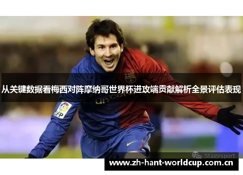 从关键数据看梅西对阵摩纳哥世界杯进攻端贡献解析全景评估表现