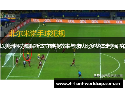 以美洲杯为镜解析攻守转换效率与球队比赛整体走势研究 以美洲杯为镜解析攻守转换效率与球队比赛整体走势研究