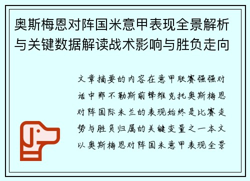 奥斯梅恩对阵国米意甲表现全景解析与关键数据解读战术影响与胜负走向评估