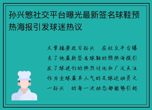 孙兴慜社交平台曝光最新签名球鞋预热海报引发球迷热议