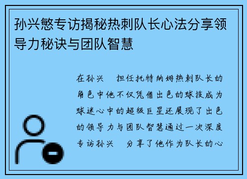 孙兴慜专访揭秘热刺队长心法分享领导力秘诀与团队智慧 孙兴慜专访揭秘热刺队长心法分享领导力秘诀与团队智慧