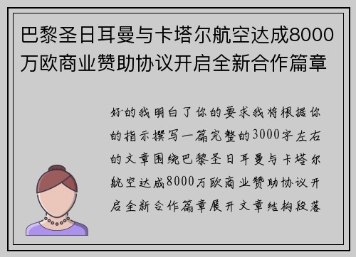 巴黎圣日耳曼与卡塔尔航空达成8000万欧商业赞助协议开启全新合作篇章