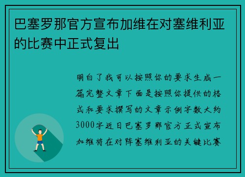 巴塞罗那官方宣布加维在对塞维利亚的比赛中正式复出
