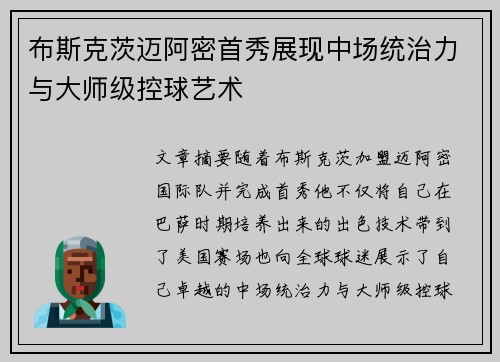 布斯克茨迈阿密首秀展现中场统治力与大师级控球艺术