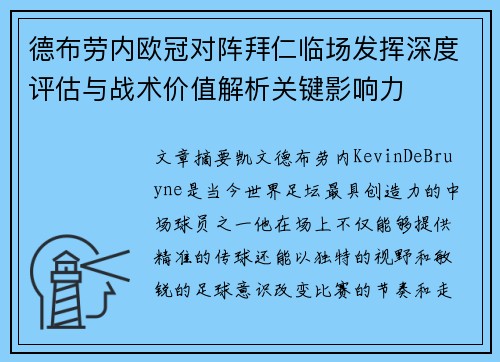 德布劳内欧冠对阵拜仁临场发挥深度评估与战术价值解析关键影响力 德布劳内欧冠对阵拜仁临场发挥深度评估与战术价值解析关键影响力