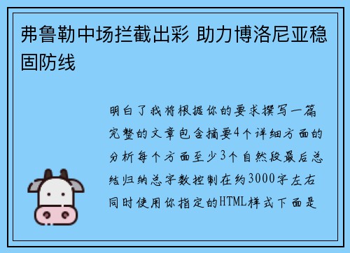 弗鲁勒中场拦截出彩 助力博洛尼亚稳固防线