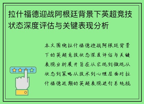 拉什福德迎战阿根廷背景下英超竞技状态深度评估与关键表现分析 拉什福德迎战阿根廷背景下英超竞技状态深度评估与关键表现分析