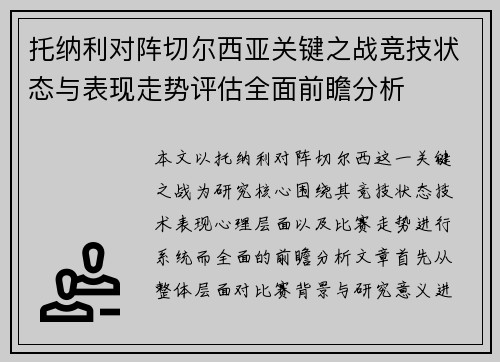 托纳利对阵切尔西亚关键之战竞技状态与表现走势评估全面前瞻分析 托纳利对阵切尔西亚关键之战竞技状态与表现走势评估全面前瞻分析