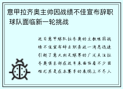 意甲拉齐奥主帅因战绩不佳宣布辞职 球队面临新一轮挑战