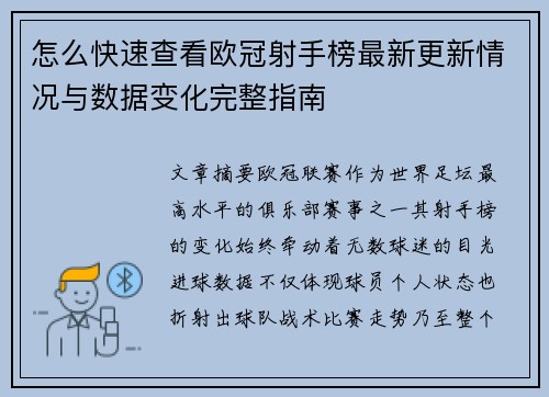 怎么快速查看欧冠射手榜最新更新情况与数据变化完整指南 怎么快速查看欧冠射手榜最新更新情况与数据变化完整指南
