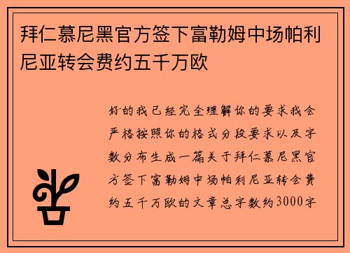 拜仁慕尼黑官方签下富勒姆中场帕利尼亚转会费约五千万欧 拜仁慕尼黑官方签下富勒姆中场帕利尼亚转会费约五千万欧