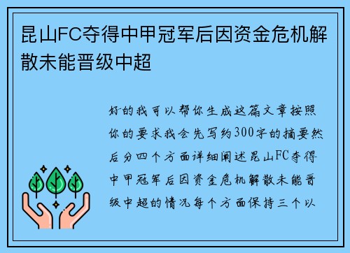昆山FC夺得中甲冠军后因资金危机解散未能晋级中超