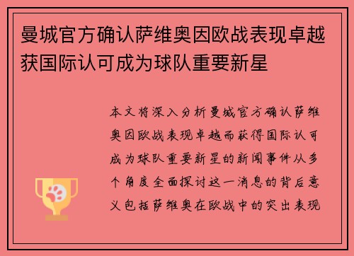 曼城官方确认萨维奥因欧战表现卓越获国际认可成为球队重要新星 曼城官方确认萨维奥因欧战表现卓越获国际认可成为球队重要新星