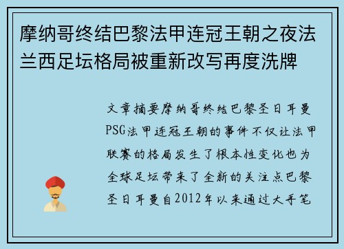 摩纳哥终结巴黎法甲连冠王朝之夜法兰西足坛格局被重新改写再度洗牌 摩纳哥终结巴黎法甲连冠王朝之夜法兰西足坛格局被重新改写再度洗牌