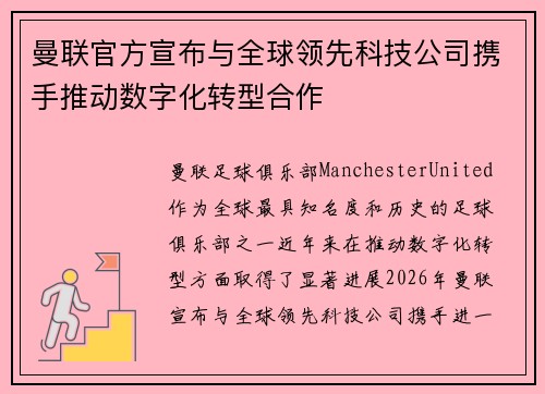 曼联官方宣布与全球领先科技公司携手推动数字化转型合作 曼联官方宣布与全球领先科技公司携手推动数字化转型合作