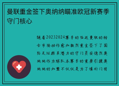 曼联重金签下奥纳纳瞄准欧冠新赛季守门核心 曼联重金签下奥纳纳瞄准欧冠新赛季守门核心