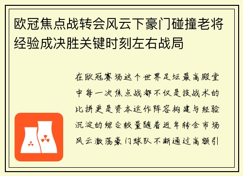 欧冠焦点战转会风云下豪门碰撞老将经验成决胜关键时刻左右战局 欧冠焦点战转会风云下豪门碰撞老将经验成决胜关键时刻左右战局