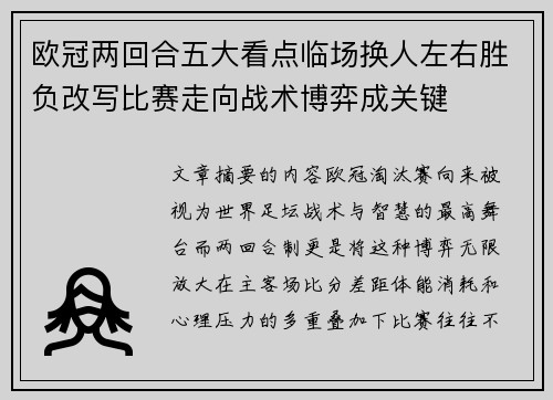 欧冠两回合五大看点临场换人左右胜负改写比赛走向战术博弈成关键 欧冠两回合五大看点临场换人左右胜负改写比赛走向战术博弈成关键