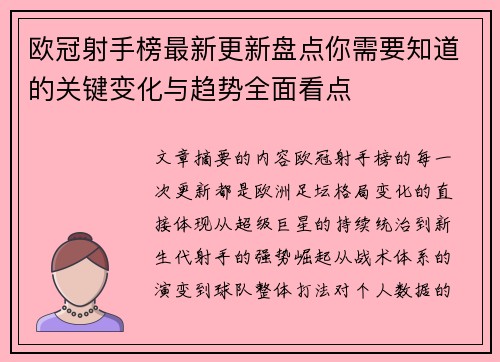 欧冠射手榜最新更新盘点你需要知道的关键变化与趋势全面看点 欧冠射手榜最新更新盘点你需要知道的关键变化与趋势全面看点