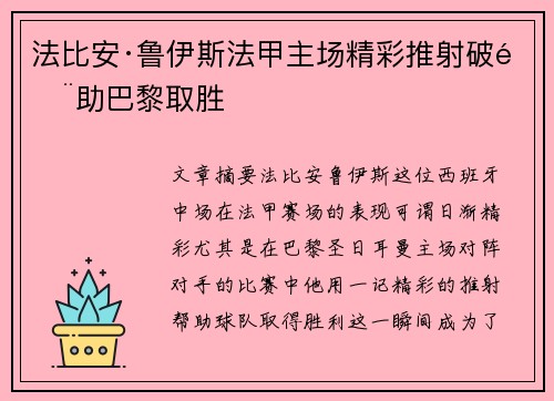 法比安·鲁伊斯法甲主场精彩推射破门助巴黎取胜 法比安·鲁伊斯法甲主场精彩推射破门助巴黎取胜