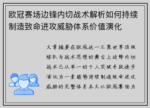 欧冠赛场边锋内切战术解析如何持续制造致命进攻威胁体系价值演化 欧冠赛场边锋内切战术解析如何持续制造致命进攻威胁体系价值演化
