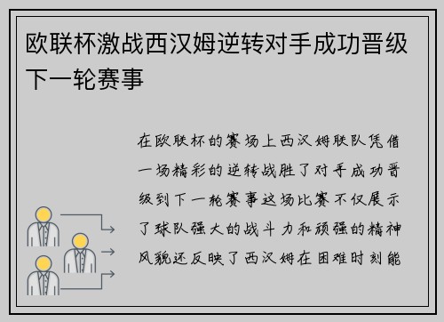 欧联杯激战西汉姆逆转对手成功晋级下一轮赛事 欧联杯激战西汉姆逆转对手成功晋级下一轮赛事