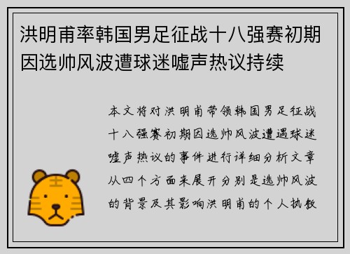 洪明甫率韩国男足征战十八强赛初期因选帅风波遭球迷嘘声热议持续