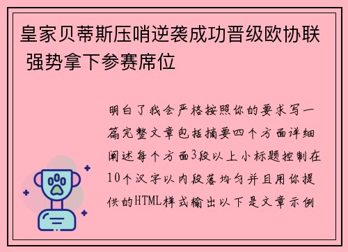 皇家贝蒂斯压哨逆袭成功晋级欧协联 强势拿下参赛席位 皇家贝蒂斯压哨逆袭成功晋级欧协联 强势拿下参赛席位