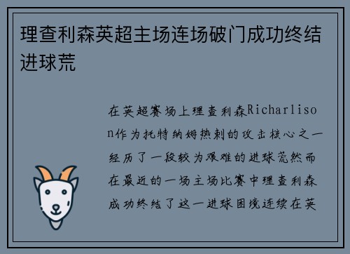 理查利森英超主场连场破门成功终结进球荒