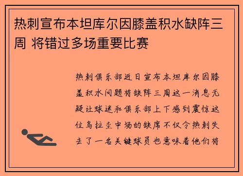 热刺宣布本坦库尔因膝盖积水缺阵三周 将错过多场重要比赛 热刺宣布本坦库尔因膝盖积水缺阵三周 将错过多场重要比赛