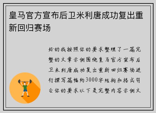 皇马官方宣布后卫米利唐成功复出重新回归赛场