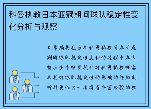科曼执教日本亚冠期间球队稳定性变化分析与观察 科曼执教日本亚冠期间球队稳定性变化分析与观察