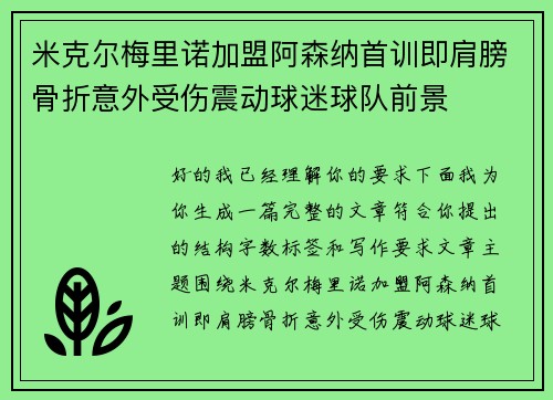 米克尔梅里诺加盟阿森纳首训即肩膀骨折意外受伤震动球迷球队前景 米克尔梅里诺加盟阿森纳首训即肩膀骨折意外受伤震动球迷球队前景