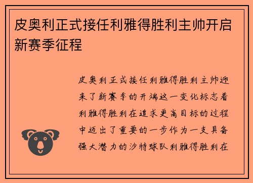 皮奥利正式接任利雅得胜利主帅开启新赛季征程 皮奥利正式接任利雅得胜利主帅开启新赛季征程