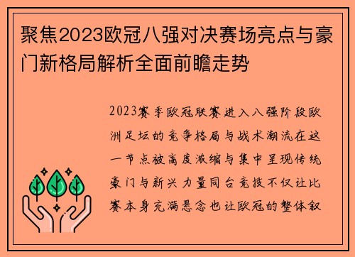 聚焦2023欧冠八强对决赛场亮点与豪门新格局解析全面前瞻走势 聚焦2023欧冠八强对决赛场亮点与豪门新格局解析全面前瞻走势