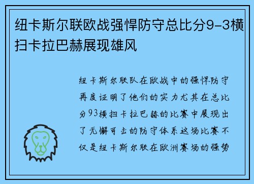 纽卡斯尔联欧战强悍防守总比分9-3横扫卡拉巴赫展现雄风 纽卡斯尔联欧战强悍防守总比分9-3横扫卡拉巴赫展现雄风
