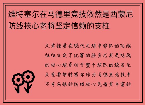 维特塞尔在马德里竞技依然是西蒙尼防线核心老将坚定信赖的支柱 维特塞尔在马德里竞技依然是西蒙尼防线核心老将坚定信赖的支柱