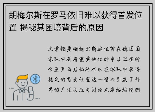 胡梅尔斯在罗马依旧难以获得首发位置 揭秘其困境背后的原因