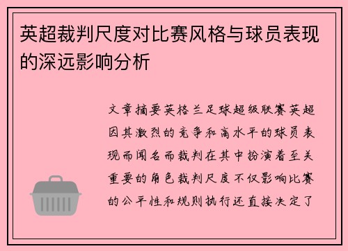 英超裁判尺度对比赛风格与球员表现的深远影响分析 英超裁判尺度对比赛风格与球员表现的深远影响分析