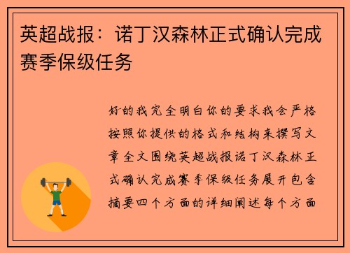 英超战报：诺丁汉森林正式确认完成赛季保级任务