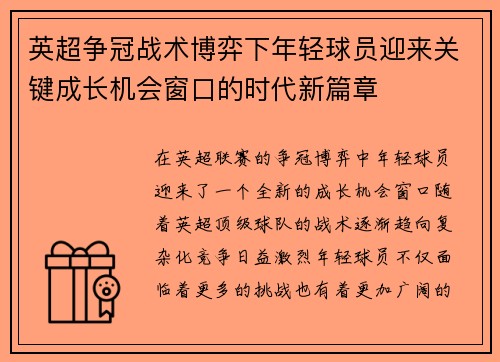 英超争冠战术博弈下年轻球员迎来关键成长机会窗口的时代新篇章 英超争冠战术博弈下年轻球员迎来关键成长机会窗口的时代新篇章