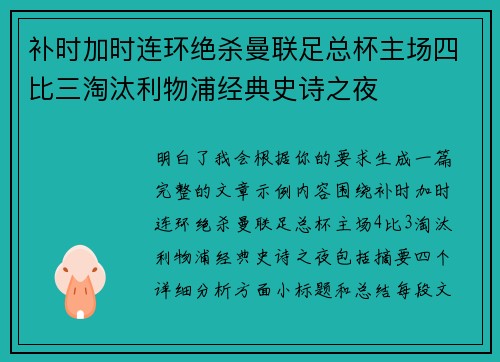 补时加时连环绝杀曼联足总杯主场四比三淘汰利物浦经典史诗之夜