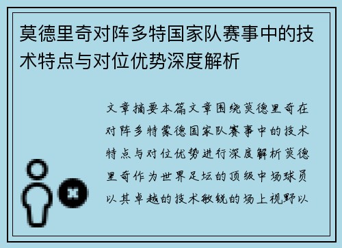 莫德里奇对阵多特国家队赛事中的技术特点与对位优势深度解析 莫德里奇对阵多特国家队赛事中的技术特点与对位优势深度解析