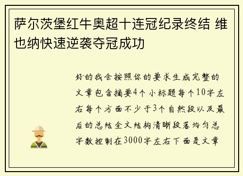 萨尔茨堡红牛奥超十连冠纪录终结 维也纳快速逆袭夺冠成功 萨尔茨堡红牛奥超十连冠纪录终结 维也纳快速逆袭夺冠成功