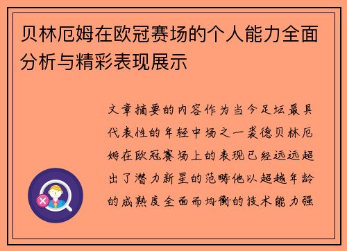 贝林厄姆在欧冠赛场的个人能力全面分析与精彩表现展示 贝林厄姆在欧冠赛场的个人能力全面分析与精彩表现展示