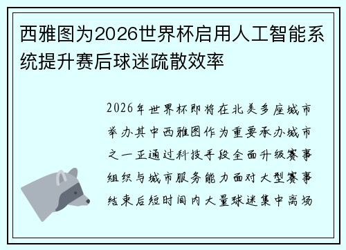 西雅图为2026世界杯启用人工智能系统提升赛后球迷疏散效率 西雅图为2026世界杯启用人工智能系统提升赛后球迷疏散效率