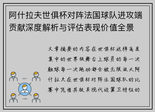阿什拉夫世俱杯对阵法国球队进攻端贡献深度解析与评估表现价值全景 阿什拉夫世俱杯对阵法国球队进攻端贡献深度解析与评估表现价值全景