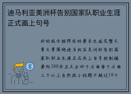 迪马利亚美洲杯告别国家队职业生涯正式画上句号 迪马利亚美洲杯告别国家队职业生涯正式画上句号