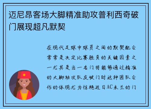 迈尼昂客场大脚精准助攻普利西奇破门展现超凡默契 迈尼昂客场大脚精准助攻普利西奇破门展现超凡默契