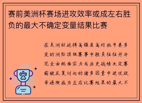 赛前美洲杯赛场进攻效率或成左右胜负的最大不确定变量结果比赛 赛前美洲杯赛场进攻效率或成左右胜负的最大不确定变量结果比赛
